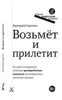 Возьмет и прилетит - Дмитрий Сиротин - 2021 год