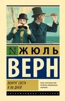 Вокруг света в 80 дней - Жюль Верн - 2025 год