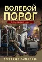 Волевой порог - Александр Тамоников - 2025 год