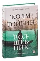 Волшебник - Колм Тойбин - 2022 год