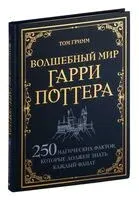 Волшебный мир Гарри Поттера. 250 магических фактов, которые должен знать каждый фанат - Том Гримм - 2025 год