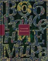 Воображение мира - Александр Иличевский - 2019 год