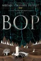 Вор - Меган Тернер - 2021 год