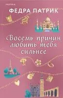 Восемь причин любить тебя сильнее - Федра Патрик - 2024 год