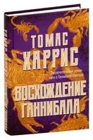Восхождение Ганнибала - Томас Харрис - 2026 год