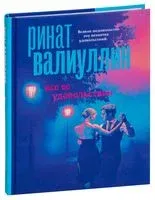 Все ее удовольствия - Ринат Валиуллин - 2021 год