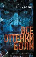 Все оттенки боли - Анна Блейк - 2025 год