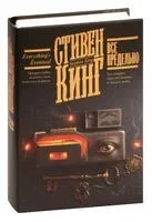 Всё предельно - Стивен Кинг - 2026 год