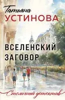 Вселенский заговор - Татьяна Устинова - 2025 год