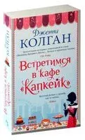 Встретимся в кафе "Капкейк" - Дженни Колган - 2022 год