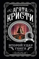 Второй удар гонга - Агата Кристи - 2025 год