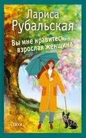 Вы мне нравитесь, взрослая женщина - Лариса Рубальская - 2024 год