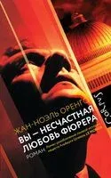Вы – несчастная любовь фюрера - Жан-Ноэль Оренго - 2025 год