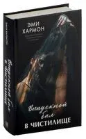 Выпускной бал в чистилище - Эми Хармон - 2024 год