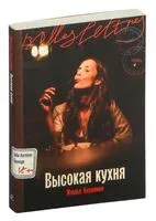 Высокая кухня - Жюлья Кернинон - 2025 год