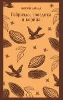 Габриэла, гвоздика и корица - Жоржи Амаду - 2025 год