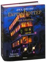 Гарри Поттер и узник Азкабана - Джоан Роулинг - 2024 год