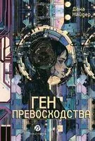 Ген превосходства - Дана Найдер - 2025 год