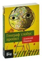 Географ глобус пропил - Алексей Иванов - 2023 год