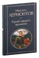 Герой нашего времени - Михаил Лермонтов - 2022 год