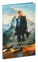 Герой нашего времени - Михаил Лермонтов - 2024 год