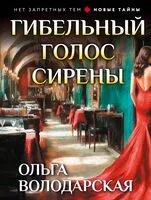 Гибельный голос сирены - Ольга Володарская - 2026 год