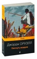 Глотнуть воздуха - Джордж Оруэлл - 2023 год