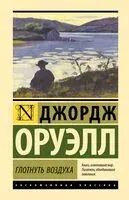 Глотнуть воздуха - Джордж Оруэлл - 2024 год