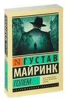 Голем - Густав Майринк - 2025 год