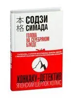 Голова на серебряном блюде - Содзи Симада - 2025 год