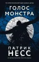 Голос монстра - Патрик Несс - 2022 год