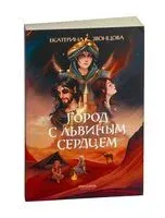 Город с львиным сердцем - Екатерина Звонцова - 2024 год