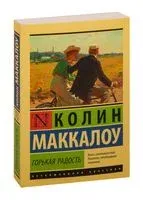 Горькая радость - Колин Маккалоу - 2025 год