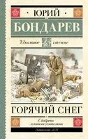 Горячий снег - Юрий Бондарев - 2025 год