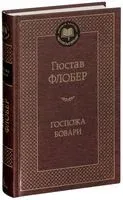Госпожа Бовари - Гюстав Флобер - 2023 год