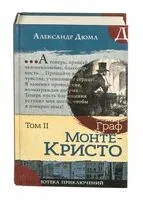 Граф Монте-Кристо. Том 2 - Александр Дюма (отец) - 2022 год