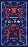 Граф Монте-Кристо. Том 2 - Александр Дюма (отец) - 2025 год