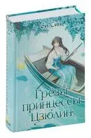 Грёзы принцессы Цзюлин - Си Син - 2024 год