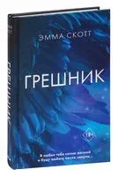 Грешник - Эмма Скотт - 2023 год