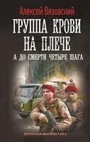 Группа крови на плече. А до смерти 4 шага - Алексей Вязовский - 2025 год
