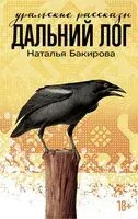 Дальний Лог. Уральские рассказы - Наталья Бакирова - 2024 год