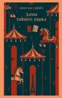 Дамы тайного цирка - Сэйерс Констанс - 2025 год