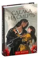 Дар Имуги. Сделка на смерть - Софи Ким - 2024 год