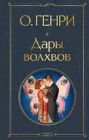 Дары волхвов - О. Генри - 2026 год