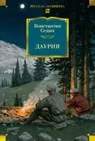 Даурия - Константин Седых - 2025 год