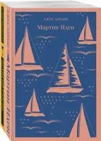 Два невероятных романа о мужском одиночестве. Комплект из 2 книг. Мартин Иден. Великий Гэтсби - Джек Лондон, Фрэнсис Скотт Фицджеральд - 2025 год