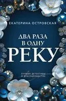 Два раза в одну реку - Екатерина Островская - 2025 год