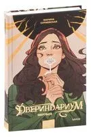 Двериндариум. Мёртвое - Марина Суржевская - 2026 год