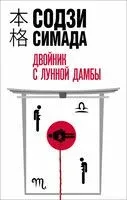 Двойник с лунной дамбы - Содзи Симада - 2024 год