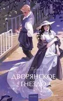 Дворянское гнездо - Иван Тургенев - 2025 год
